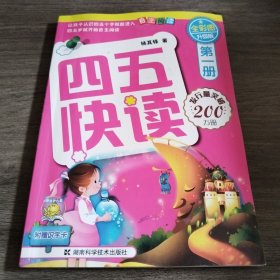 四五快读（第1册）（全彩图·升级版）