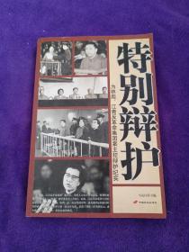 特别辩护：为林彪、江青反革命集团案主犯辩护纪实 .