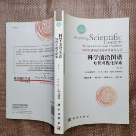 科学前沿图谱：知识可视化的探索（第二版）：知识可视化探索