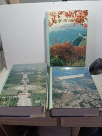 北京市地名志（城近郊区卷 东部远郊区卷 西部远郊区卷）三部合售