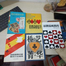 国际桥牌名家最佳打法100例、桥艺菁华、现代桥牌初探、挤牌简明指导、桥牌简明教程（5本合售）