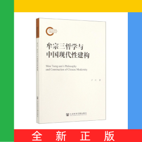牟宗三哲學(xué)與中國現(xiàn)代性建構(gòu)