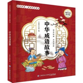 宝宝的本国学启蒙书•中华成语故事