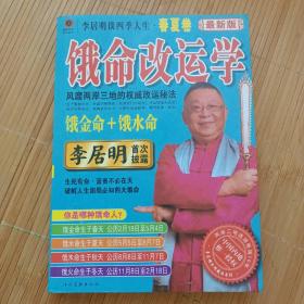 李居明谈四季人生（春夏卷）上册（内页干净无笔画，低价出售）