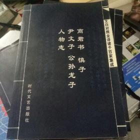 文白对照全译诸子百家集成：商君书、孙子兵法、墨子、论语、盐铁论、世说新语、梦溪笔谈、搜神记、吕氏春秋、传习录、荀子、山海经、老子庄子  13册合售