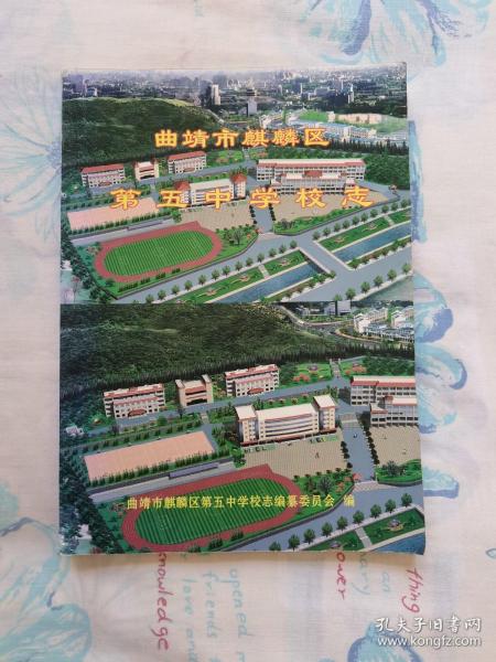 曲靖市麒麟区第五中学校志