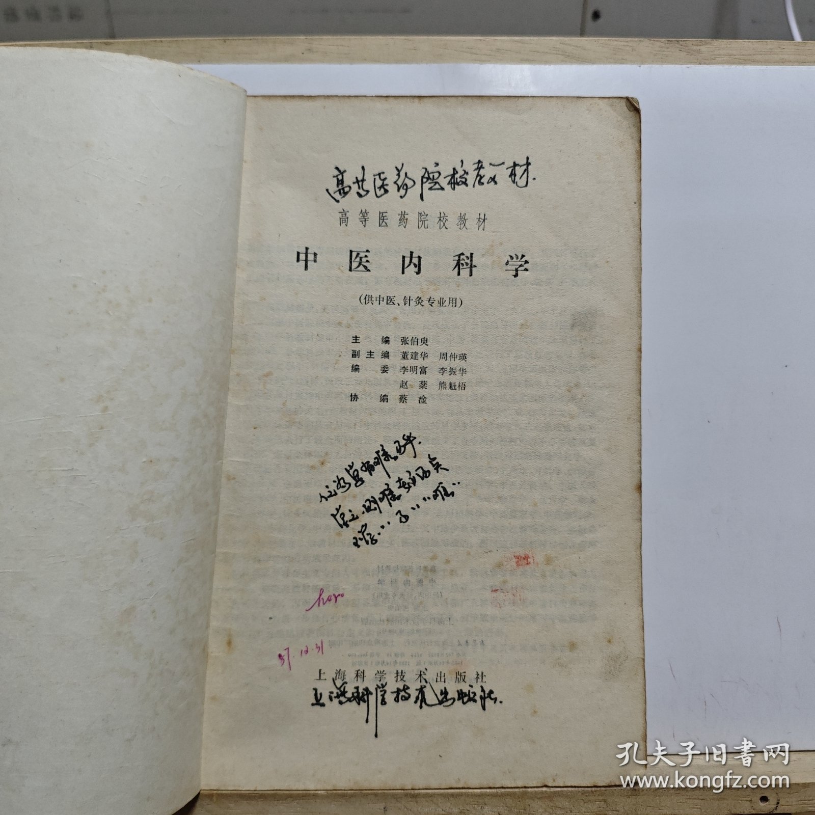 高等医药院校教材：中医内科学（供中医、针灸专业用）【有大量笔记划线，书体有黄斑，破损和脏污，品相一般】