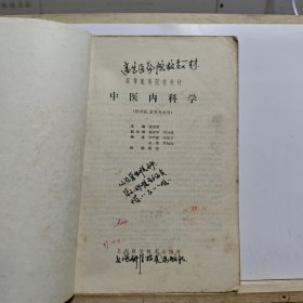 高等医药院校教材：中医内科学（供中医、针灸专业用）【有大量笔记划线，书体有黄斑，破损和脏污，品相一般】