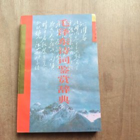毛泽东诗词鉴赏辞典