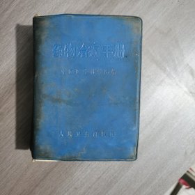 药物治疗手册（含中药及验方）