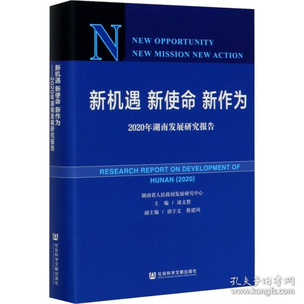 新机遇新使命新作为：2020年湖南发展研究报告