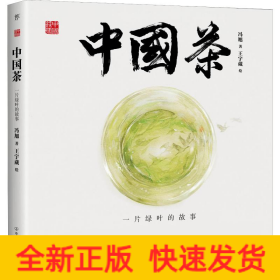 中国茶 一片绿叶的故事