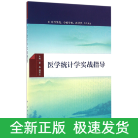 医学统计学实战指导(配增值)