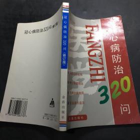 冠心病防治320问（修订版）