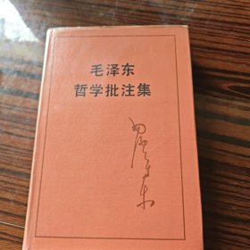 毛泽东哲学批注集