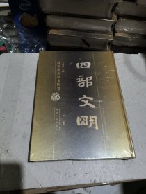 四部文明　魏晋南北朝文明卷　第二十一卷
