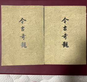 今古奇观（共两册）