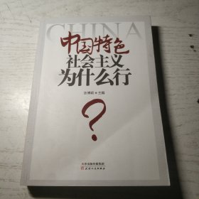 中国特色社会主义为什么行