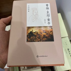 曹操·袁绍·黄巾(增订本)