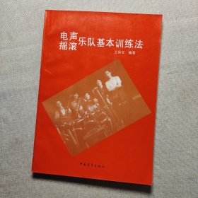 电声摇滚乐队基本训练法