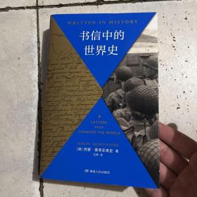 书信中的世界史（《耶路撒冷三千年》作者新作以书信还原历史现场别样解读3000年世界史）