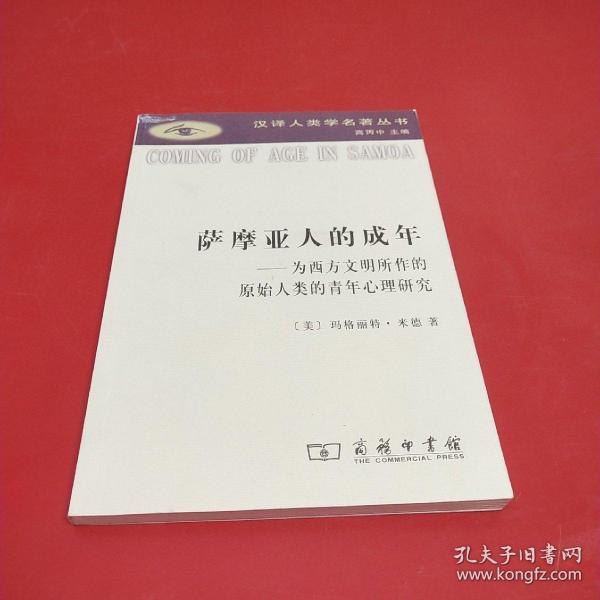 萨摩亚人的成年：为西方文明所作的原始人类的青年心理研究