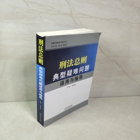 刑法总则典型疑难问题适用与指导