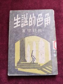 角色的诞生 50年版 包邮挂刷