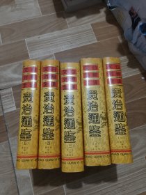 文白对照全译《资治通鉴》 第三版 全五册