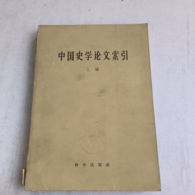 中国史学论文索引(上编)