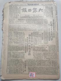 原版大众日报1948年8月20日（白求恩医学院招生简章，察南 冀热察地方部队克平绥路永嘉车站，东北解放军练兵创造新方法，第八批释放昌潍战俘，工人的旗帜赵占魁，临沭县总结夏收）原版报纸