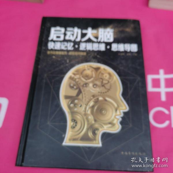 启动大脑：快速记忆·逻辑思维·思维导图（智慧品读馆）