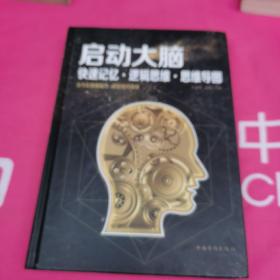 启动大脑：快速记忆·逻辑思维·思维导图（智慧品读馆）