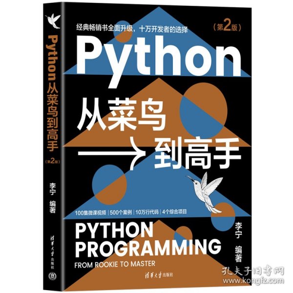 Python从菜鸟到高手（第2版）