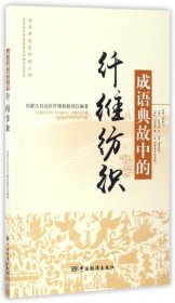 成语典故中的纤维纺织王莉//祁弘//戴玲杰//徐俊荣9787506685719
