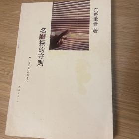 名侦探的守则：东野圭吾作品09