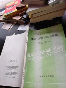 机械工程测试技术基础