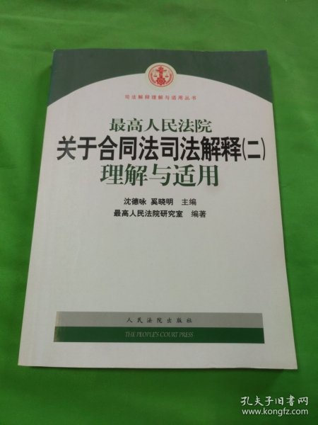 最高人民法院关于合同法司法解释2：理解与适用