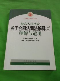 最高人民法院关于合同法司法解释2：理解与适用