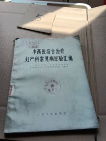 中西医结合治疗妇产科常见病经验汇编