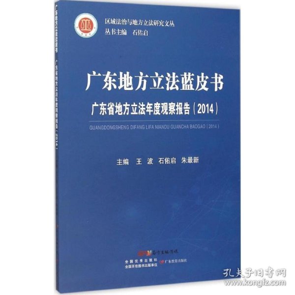 广东地方立法蓝皮书 广东省地方立法年度观察报告（2014）