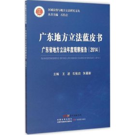 广东地方立法蓝皮书 广东省地方立法年度观察报告（2014）