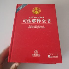 中华人民共和国司法解释全书