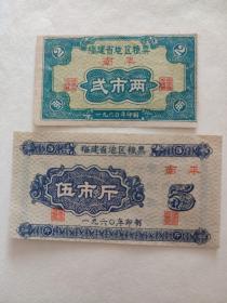 1960年福建省（南平）地区粮票2两，5斤