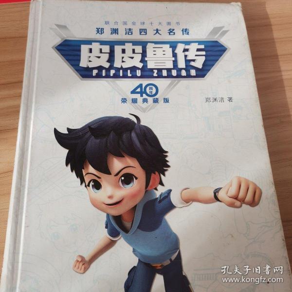 郑渊洁四大名传40周年荣耀典藏版：皮皮鲁传
