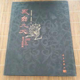 凤舞九天：楚文化特展