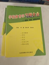 学校体育学习题大全——体育院系教学与训练学习指导丛书  影印版