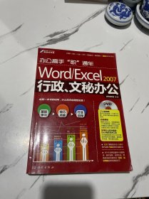 办公高手“职”通车：Word/Excel2007行政、文秘办公