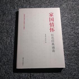 家国情怀红色经典诵读（庆祝中国共产党成立100周年）正版内页干净