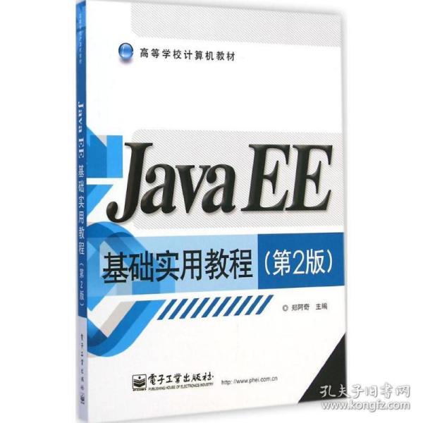 Java EE基础实用教程（第2版）/高等学校计算机教材